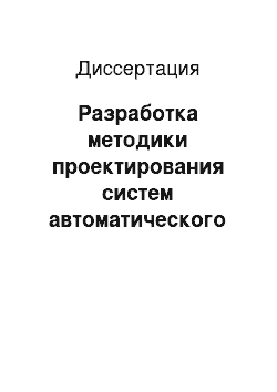 Диссертация: Разработка методики проектирования систем автоматического контроля многоканальных приемно-усилительных трактов