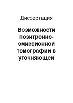 Диссертация: Возможности позитронно-эмиссионной томографии в уточняющей диагностике рака шейки матки Ib-IIIb стадий