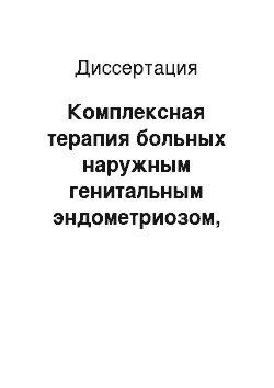 Диссертация: Комплексная терапия больных наружным генитальным эндометриозом, страдающих бесплодием, с использованием иммунокоррекции