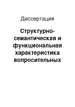 Диссертация: Структурно-семантическая и функциональная характеристика вопросительных предложений в кумыкском языке