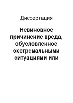 Диссертация: Невиновное причинение вреда, обусловленное экстремальными ситуациями или нервно-психическими перегрузками