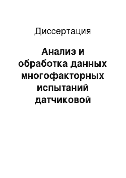 Диссертация: Анализ и обработка данных многофакторных испытаний датчиковой аппаратуры