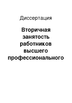 Диссертация: Вторичная занятость работников высшего профессионального образования малых провинциальных городов