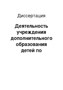 Диссертация: Деятельность учреждения дополнительного образования детей по социальной адаптации детей-инвалидов