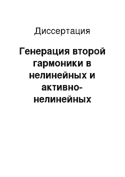 Диссертация: Генерация второй гармоники в нелинейных и активно-нелинейных кристаллах с квазирегулярной доменной структурой