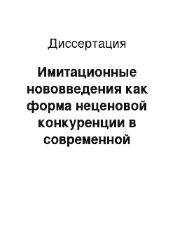 Диссертация: Имитационные нововведения как форма неценовой конкуренции в современной России