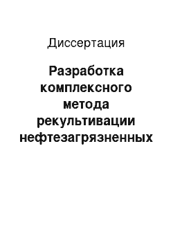 Диссертация: Разработка комплексного метода рекультивации нефтезагрязненных почв