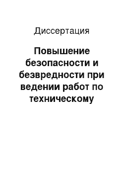 Диссертация: Повышение безопасности и безвредности при ведении работ по техническому обслуживанию линий электропередачи сверхвысокого напряжения