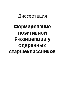 Диссертация: Формирование позитивной Я-концепции у одаренных старшеклассников