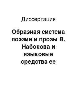 Диссертация: Образная система поэзии и прозы В. Набокова и языковые средства ее выражения: На материале поэзии 1918-1961 гг. и романа «Соглядатай»