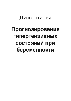 Диссертация: Прогнозирование гипертензивных состояний при беременности