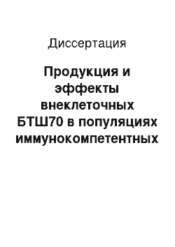 Диссертация: Продукция и эффекты внеклеточных БТШ70 в популяциях иммунокомпетентных клеток