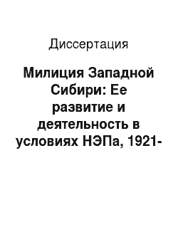 Диссертация: Милиция Западной Сибири: Ее развитие и деятельность в условиях НЭПа, 1921-1925 гг