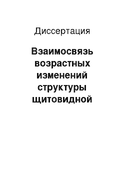 Диссертация: Взаимосвязь возрастных изменений структуры щитовидной железы и уровня микроэлементов у жителей Магадана