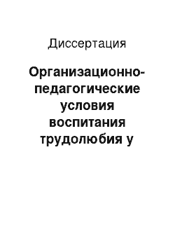 Диссертация: Организационно-педагогические условия воспитания трудолюбия у детей на первоначальном этапе их взросления