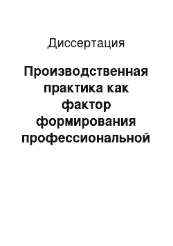 Диссертация: Производственная практика как фактор формирования профессиональной компетентности студентов педвуза