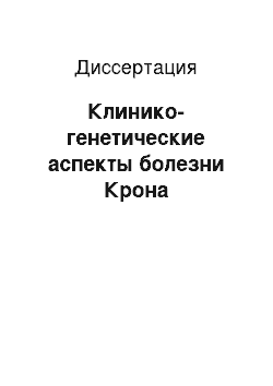 Диссертация: Клинико-генетические аспекты болезни Крона