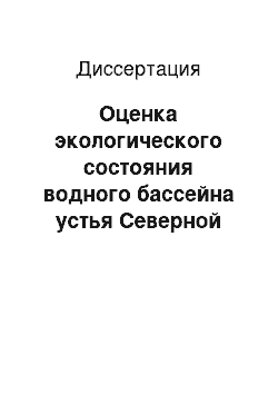 Диссертация: Оценка экологического состояния водного бассейна устья Северной Двины