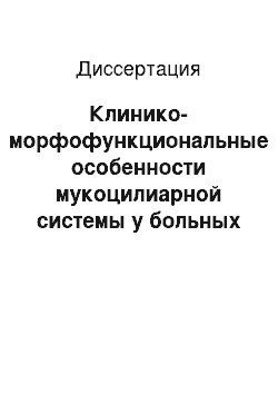 Диссертация: Клинико-морфофункциональные особенности мукоцилиарной системы у больных бронхиальной астмой при базисной противовоспалительной терапии