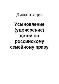 Диссертация: Усыновление (удочерение) детей по российскому семейному праву