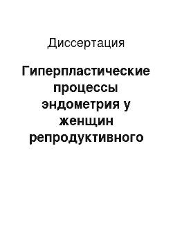 Диссертация: Гиперпластические процессы эндометрия у женщин репродуктивного возраста после кесарева сечения