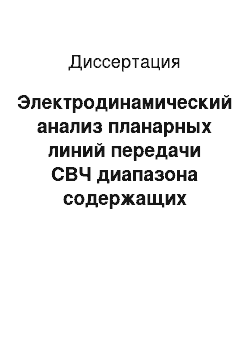 Диссертация: Электродинамический анализ планарных линий передачи СВЧ диапазона содержащих диэлектрик с градиентом диэлектрической проницаемости