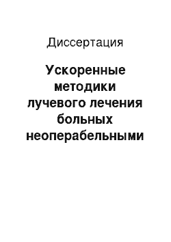 Диссертация: Ускоренные методики лучевого лечения больных неоперабельными эпителиальными внутригрудными злокачественными опухолями