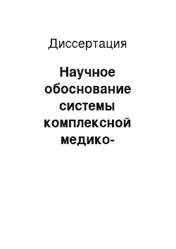 Диссертация: Научное обоснование системы комплексной медико-психосоциальной реабилитации детей-инвалидов вслелствии детского церебрального паралича