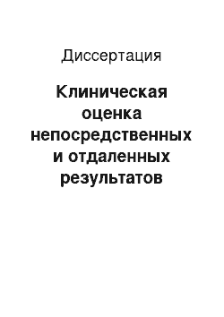 Диссертация: Клиническая оценка непосредственных и отдаленных результатов операции коронарного шунтирования у больных ИБС пожилого и старческого возраста