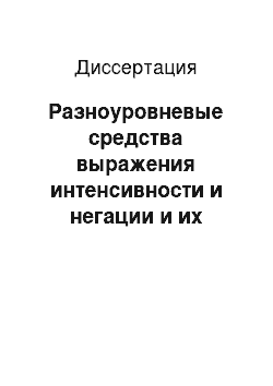 Диссертация: Разноуровневые средства выражения интенсивности и негации и их стилистические функции в языке прозы А. П. Чехова, 1890-1900-х гг