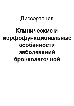 Диссертация: Клинические и морфофункциональные особенности заболеваний бронхолегочной системы при хроническом лимфолейкозе и множественной миеломе