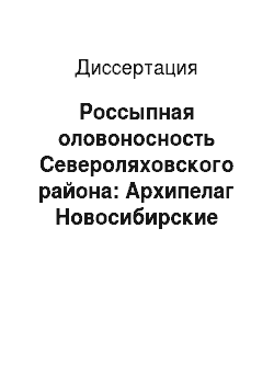 Диссертация: Россыпная оловоносность Североляховского района: Архипелаг Новосибирские острова