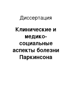 Диссертация: Клинические и медико-социальные аспекты болезни Паркинсона