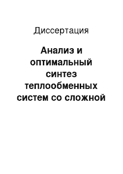 Диссертация: Анализ и оптимальный синтез теплообменных систем со сложной конфигурацией потоков в энергетических и химических комплексах