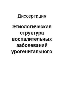 Диссертация: Этиологическая структура воспалительных заболеваний урогенитального тракта среди социально адаптированных групп населения и роль Trichomonas vaginalis в их возникновении в связи с устойчивостью штаммо