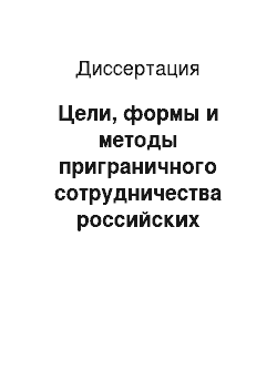 Диссертация: Цели, формы и методы приграничного сотрудничества российских регионов со странами СНГ: на примере Казахстана