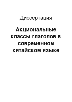 Диссертация: Акциональные классы глаголов в современном китайском языке