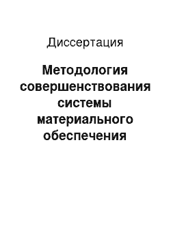 Диссертация: Методология совершенствования системы материального обеспечения Вооруженных Сил на основе логистического подхода