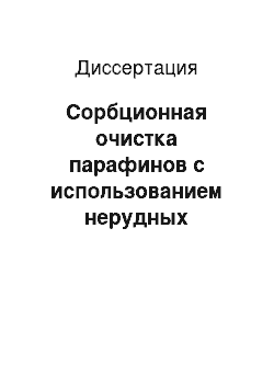 Диссертация: Сорбционная очистка парафинов с использованием нерудных ископаемых Республики Башкортостан для получения нефтехимического сырья