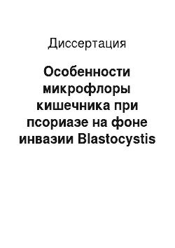 Диссертация: Особенности микрофлоры кишечника при псориазе на фоне инвазии Blastocystis hominis