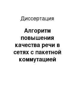 Диссертация: Алгоритм повышения качества речи в сетях с пакетной коммутацией замещением потерянных пакетов на основе квазипериодической структуры речи