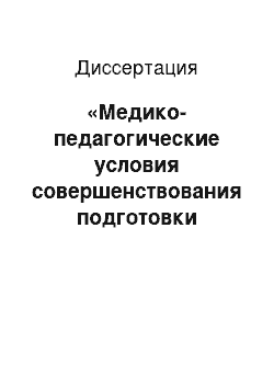 Диссертация: «Медико-педагогические условия совершенствования подготовки специалиста в интернатуре по специальности 04.04.01» «Стоматология» ""