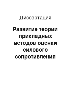 Диссертация: Развитие теории прикладных методов оценки силового сопротивления монолитных гражданских зданий с учетом нелинейности деформирования