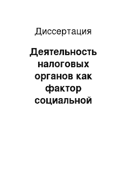 Диссертация: Деятельность налоговых органов как фактор социальной безопасности