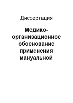 Диссертация: Медико-организационное обоснование применения мануальной терапии в реабилитации трудоспособного населения с заболеваниями костно-мышечной системы