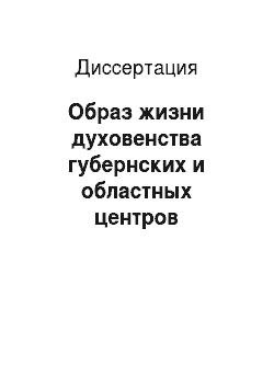 Диссертация: Образ жизни духовенства губернских и областных центров Восточной Сибири во второй половине XIX века
