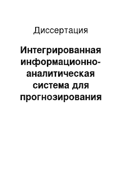 Диссертация: Интегрированная информационно-аналитическая система для прогнозирования свойств неорганических соединений