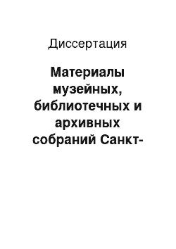 Диссертация: Материалы музейных, библиотечных и архивных собраний Санкт-Петербурга как источник по истории и этнографии арабов бассейна Кашкадарьи (Узбекистан)