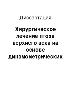 Диссертация: Хирургическое лечение птоза верхнего века на основе динамометрических исследований