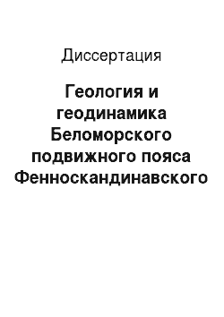 Диссертация: Геология и геодинамика Беломорского подвижного пояса Фенноскандинавского щита в архее